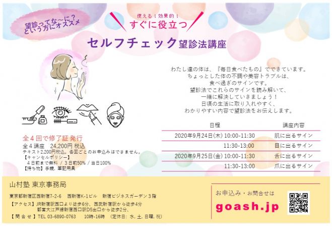 講師 高橋明子 すぐに役立つ セルフチェック望診法講座 年9月24日 年9月25日 オンライン こくちーずプロ 講師 高橋明子 すぐに役立つ セルフチェック望診法講座 年9月24日 年9月25日 オンライン こくちーずプロ
