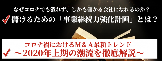 儲けるための「事業継続力強化計画」とは?×コロナ禍におけるM&A最新トレンド～2020年上期の潮流を徹底解説～