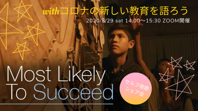 Withコロナ時代の新しい教育を語ろう! "Most Likely to Succeed"セルフ視聴オンラインシェア会