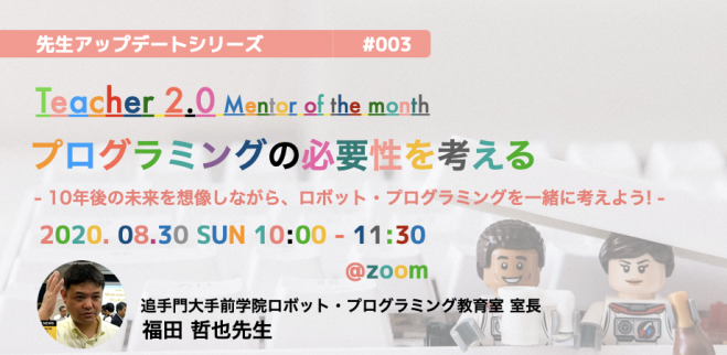 今年度から小学校で必修化!プログラミング教育で未来はつくれるのか?【Teacher2.0オンラインセミナー】
