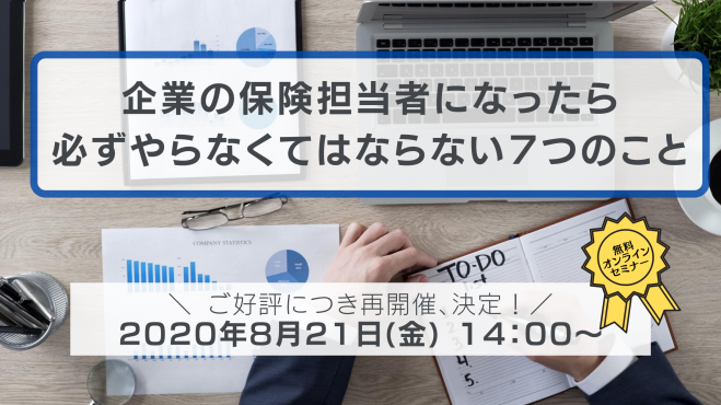 企業の保険担当者になったら必ずやらなくてはならない7つのこと