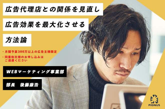 明日から実践!”代理店が教える”web広告運用の実情と改善策伝授。～ホンネでお話します～
