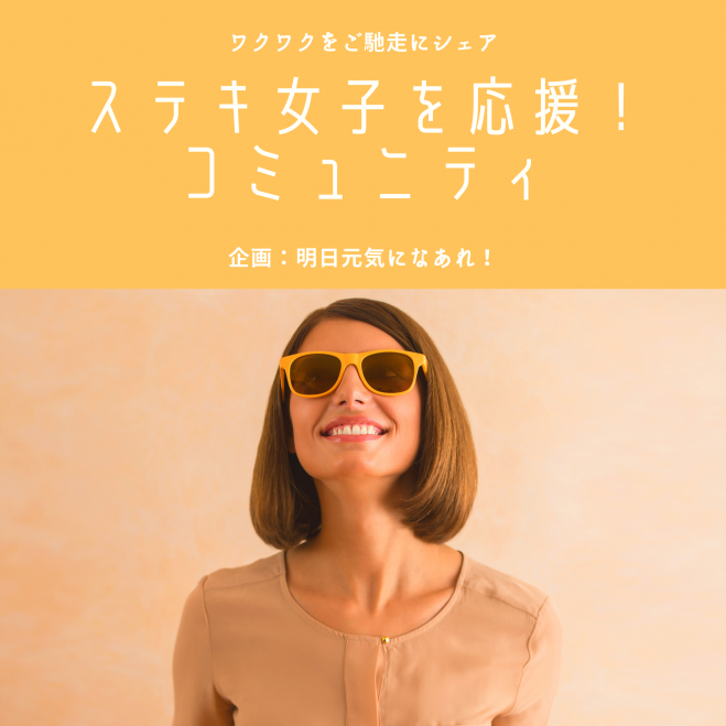 ステキ女子のための自分応援コミュニティ