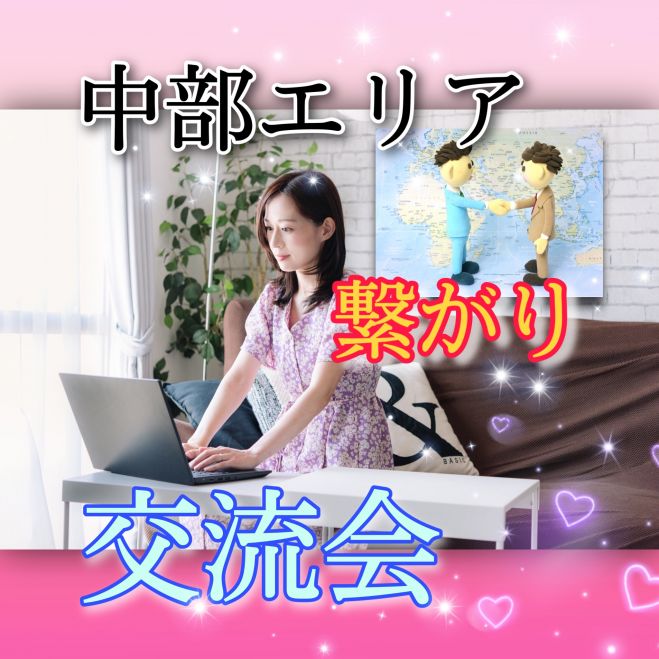 【中部周辺エリア限定】Zoom交流会で新たな繋がりを!!!