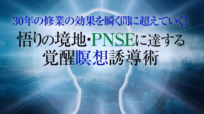 革命的なpnseの入り方 瞬時にpnse 悟りの境地に達する覚醒瞑想誘導術 21年5月29日 22年2月27日 東京 大阪 悟りの境地pnseに至る方法 東京都 こくちーずプロ