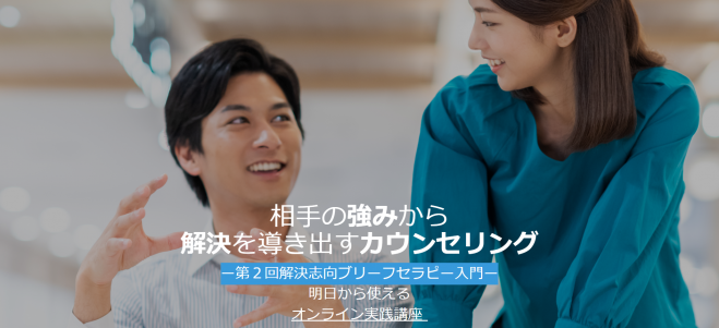 相手の強みから 解決を導き出すカウンセリング