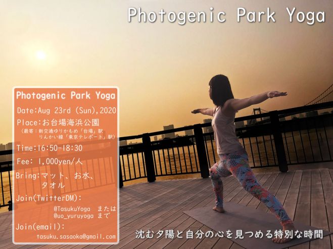 パークヨガ Photogenic Park Yoga 残席12 年8月23日 東京都 こくちーずプロ
