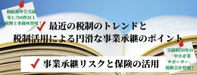 「最近の税制のトレンドと税制活用による円滑な事業承継のポイント」 と「事業承継リスクと保険の活用」セミナー