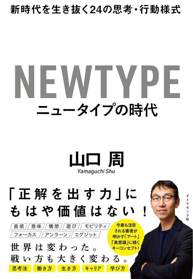時代が求める人間になる!「ニュータイプの時代」Zoom読書会