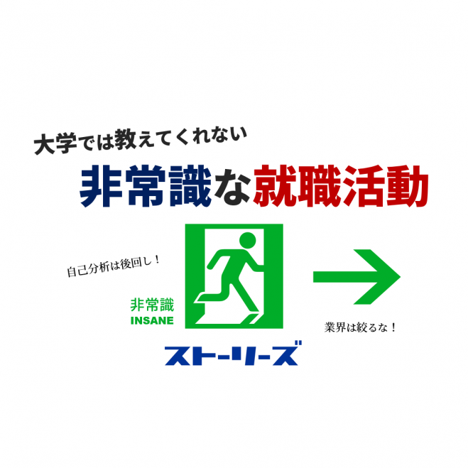 【22卒対象】非常識な就活講座「やりたい仕事の見つけ方」編