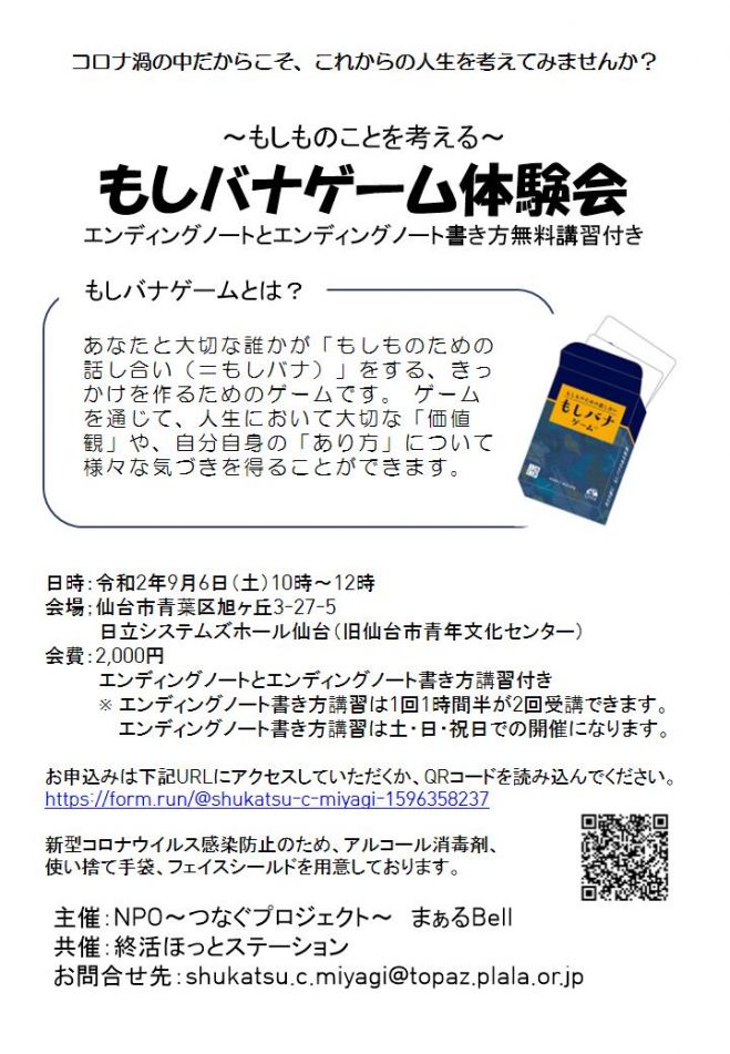 もしバナゲームとエンディングノート 年9月6日 宮城県 こくちーずプロ もしバナゲームとエンディングノート 年9月6日 宮城県 こくちーずプロ