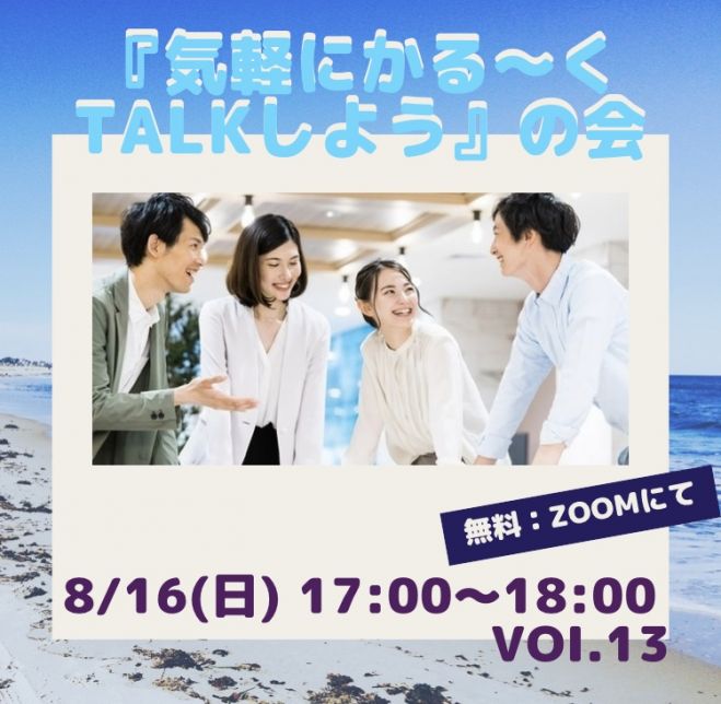 気軽にかる〜くtalkしようの会 vol.13