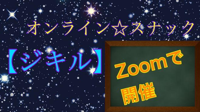 スナック☆ジキル オンライン飲み