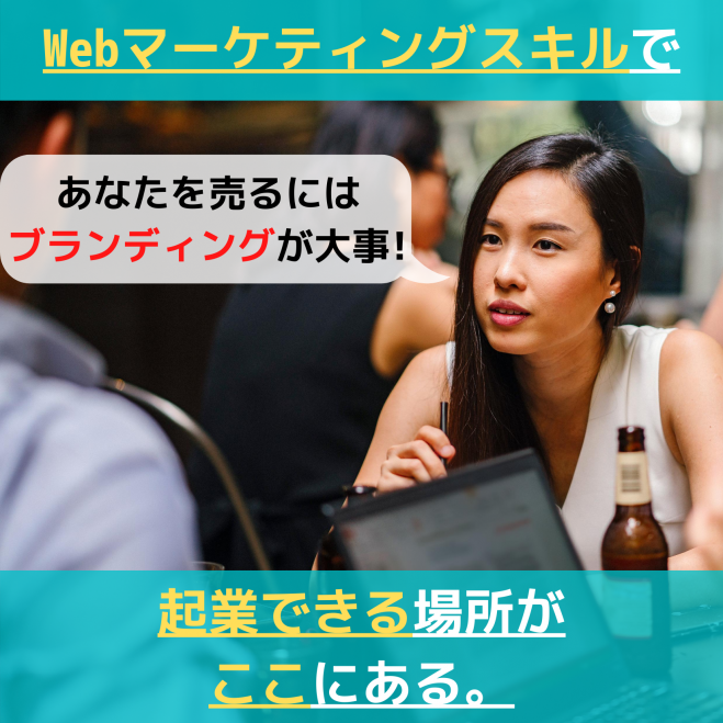 [会社員限定]Webマーケティングで100日後に実力派の起業家になりたいあなたへ