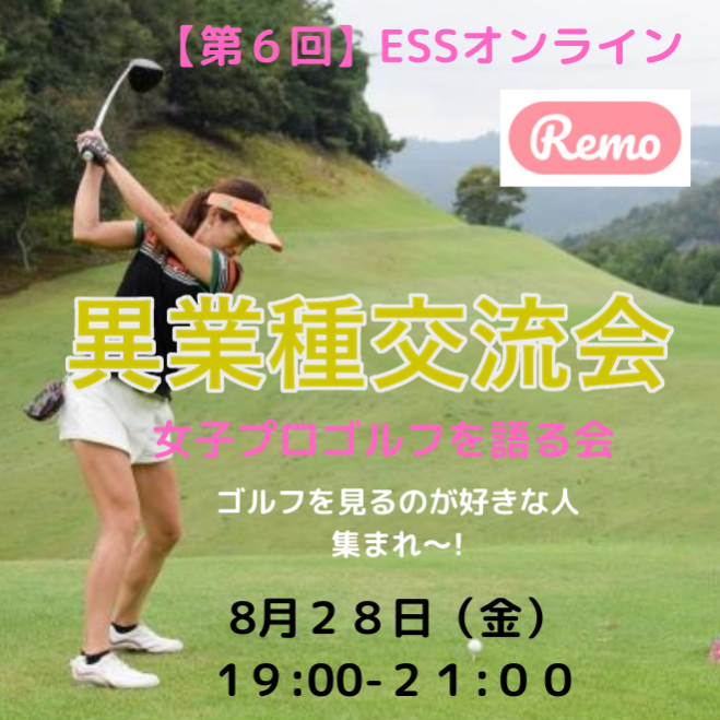 【第6回】オンラインESS異業種交流会 (女子プロゴルフを語る会)