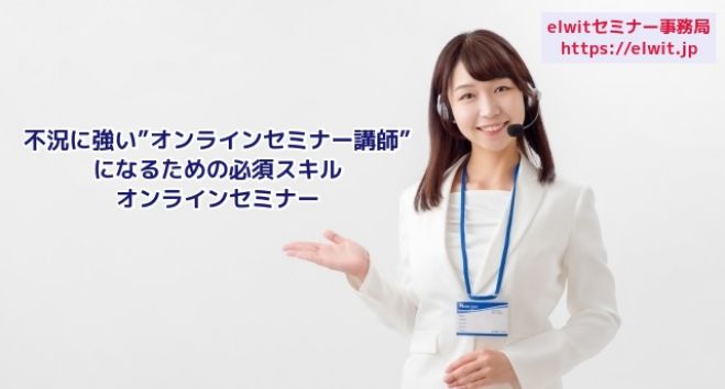 不況に強い”オンラインセミナー講師”になるための必須スキルセミナー