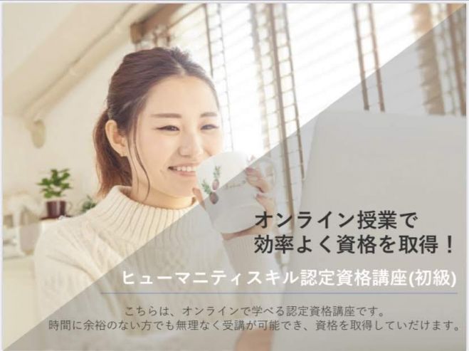 マナースキルを身に着け人間関係で悩みにくい自分へ!!「ヒューマニティスキル(初級)」