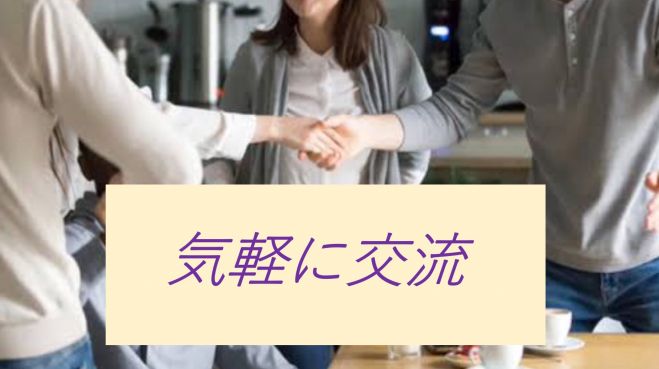 オンライン交流会☆増員して毎週開催☆気軽に平等に情報の発信と吸収☆