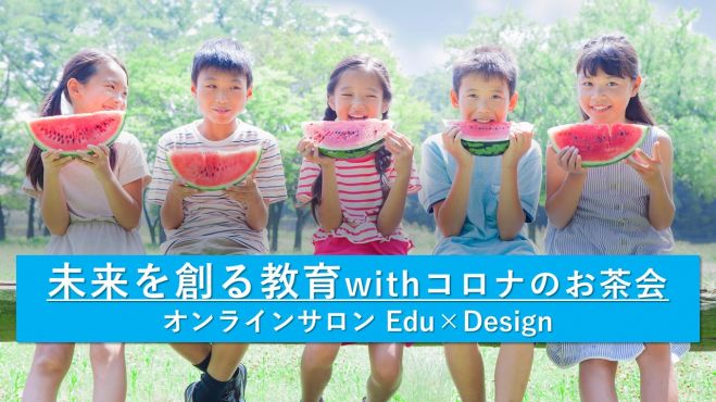 未来を創る教育 with コロナのお茶会～オンラインサロン Edu×Design ～