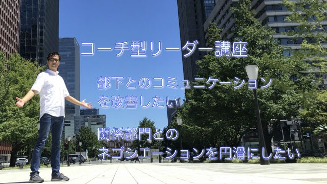 部下とのコミュニケーションに悩むあなたのためのコーチ型リーダー講座