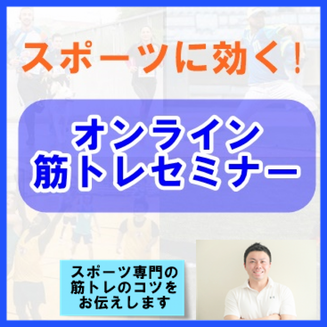 【オンラインで学ぶ】スポーツ好きな方へ送るスポーツ筋トレセミナー～初級編～