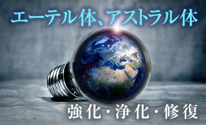 エーテル体強化 浄化ヒーリング 人生最高のスピリチュアル覚醒体感でエーテル体を修復ヒーリング アストラル体浄化 22年3月12日 22年9月25日 東京 大阪 エーテル体チャクラオーラ強化 東京都 こくちーずプロ