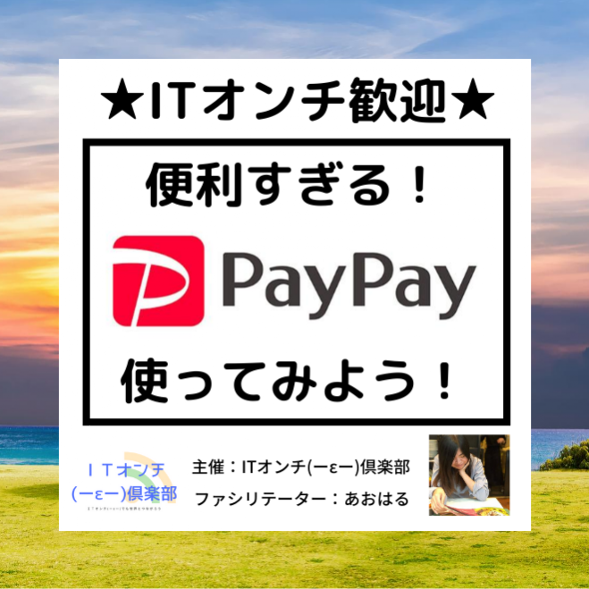 【初心者向け】便利すぎるPayPayを使ってみよう!