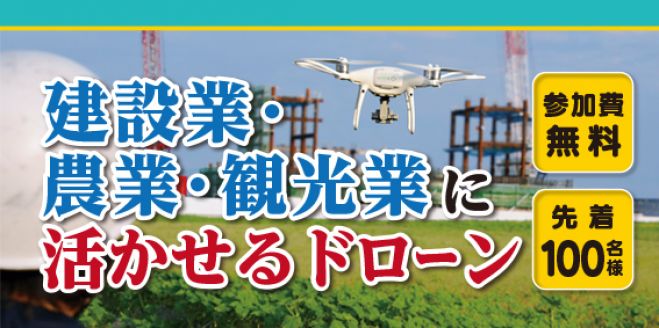 建設業・農業・観光業に活かせるドローン