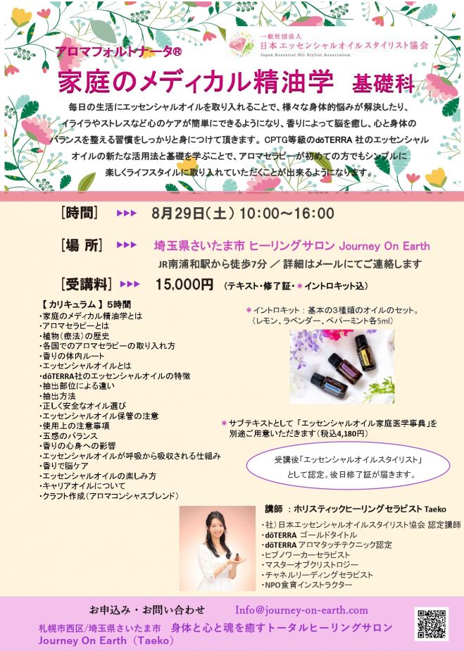 エッセンシャルオイルスタイリスト 認定講座