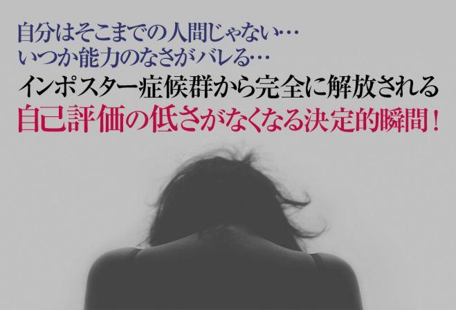 インポスター症候群克服改善 有名人 芸能人も多数克服 自己評価の低さが変わる インポスター症候群治療法の決定版 2021年10月17日 2022年5月29日 東京 大阪 インポスター症候群改善克服へ 東京都 こくちーずプロ