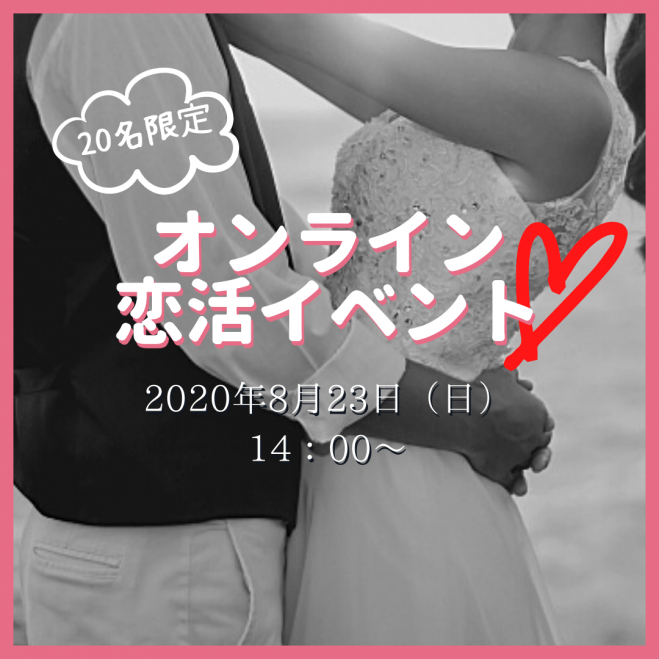関西 8 23 日 14 00 わくわくオンライン恋活イベント 年8月23日 オンライン Zoom こくちーずプロ
