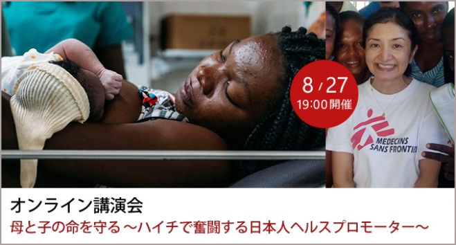 国境なき医師団 オンライン講演会 母と子の命を守る ハイチで奮闘する日本人ヘルスプロモーター 年8月27日 オンライン こくちーずプロ 国境なき医師団 オンライン講演会 母と子の命を守る ハイチで奮闘する日本人ヘルスプロモーター 年8月27日 オンライン こくちーずプロ