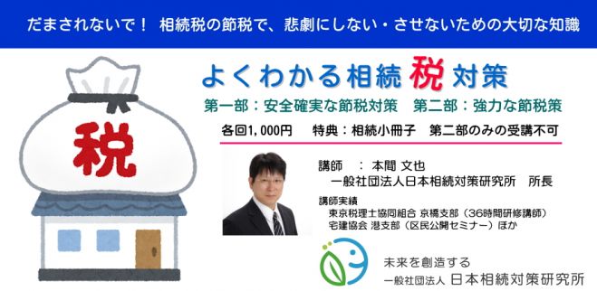 1 23 土 よくわかる相続税対策 第二部 強力な節税策 21年1月23日 東京都 こくちーずプロ