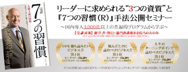 ウィズコロナ時代でも事業活動を停滞させない!今リーダーに求められる3つの資質とは? 『7つの習慣(R)』活用手法公開セミナー