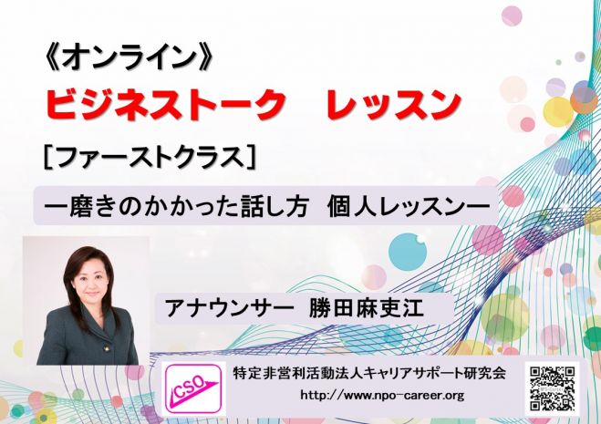 ビジネストークレッスン[ファーストクラス]