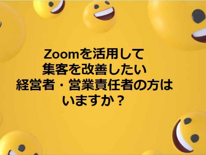 集客で営業を活性化させる勉強会