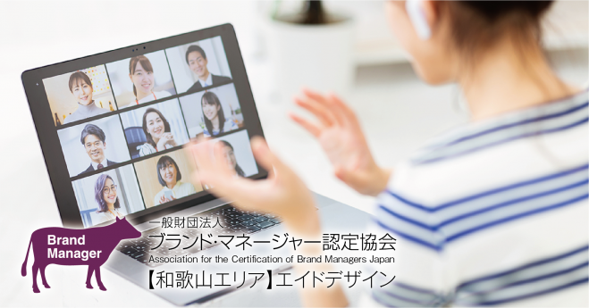 第12回ブランディング入門セミナー(オンライン)