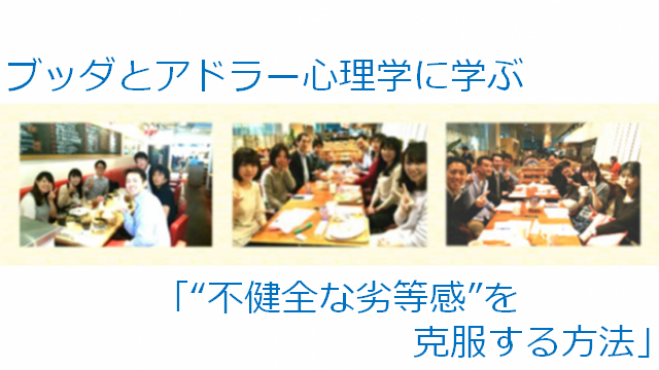 ブッダとアドラー心理学に学ぶワークショップ「“不健全な劣等感”を克服する方法」
