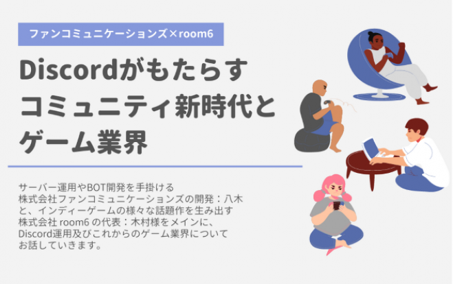 Room6 ファンコミ Discordがもたらすコミュニティ新時代とゲーム開発 運営 無料ウェビナー 年9月25日 オンライン Zoom こくちーずプロ