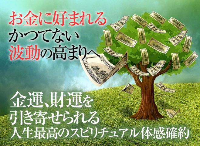 お金引き寄せの即効効果 お金が奇跡のスピリチュアル覚醒状態で引き寄せられる お金引き寄せの法則発動セッション 年10月17日 21年7月25日 東京 大阪 波動が上がりお金を引き寄せ 東京都 こくちーずプロ