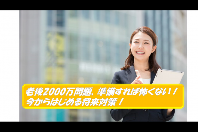 老後2000万、準備すれば怖くない!今から始める老後対策!