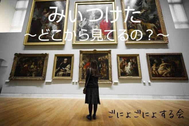 みぃつけた～どこから見てるの?～ 認識の違いがつなぐ信頼の関係性