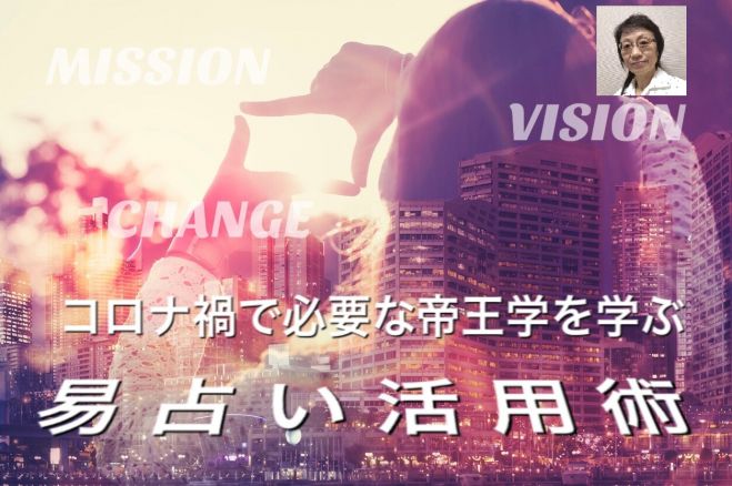 コロナ禍で必要な帝王学を学ぶ易占い活用術