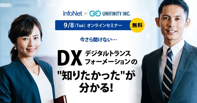 【ユニフィニティー・インフォネット】DX(デジタルトランスフォーメーション)の”知りたかった”が分かる!