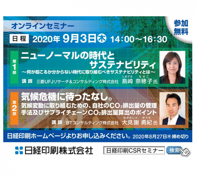 無料ウェビナー 日経印刷csrセミナー 年9月3日 オンライン Zoom こくちーずプロ