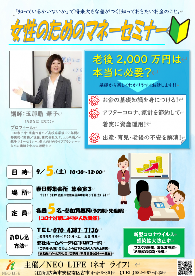 女性のためのマネーセミナー 年9月5日 広島県 こくちーずプロ
