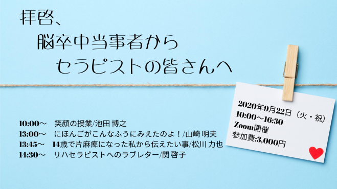 拝啓 脳卒中当事者からセラピストの皆さんへ 年9月22日 オンライン こくちーずプロ 拝啓 脳卒中当事者からセラピストの皆さんへ 年9月22日 オンライン こくちーずプロ
