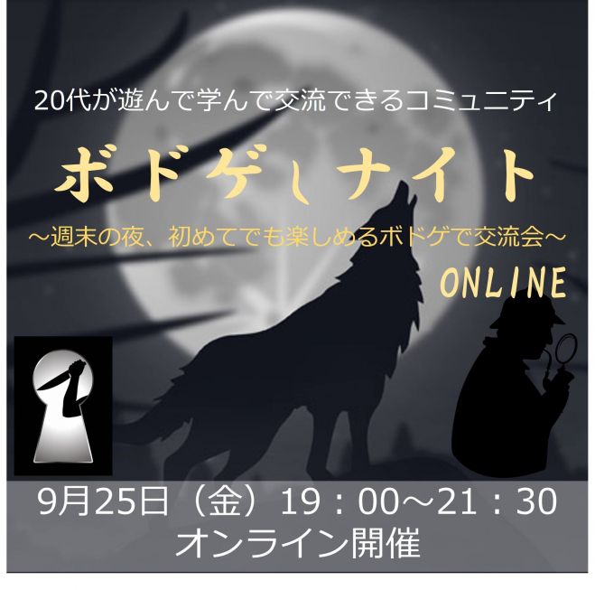 オンライン★ボドゲしナイト