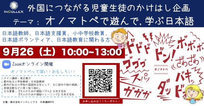 2020年9月26日【9/26オノマトペで遊んで学ぶ日本語】（オンライン・Zoom）　日本語教育】外国につながる児童生徒のかけはし企画「オノマトペで遊んで、学ぶ日本語」　こくちーずプロ