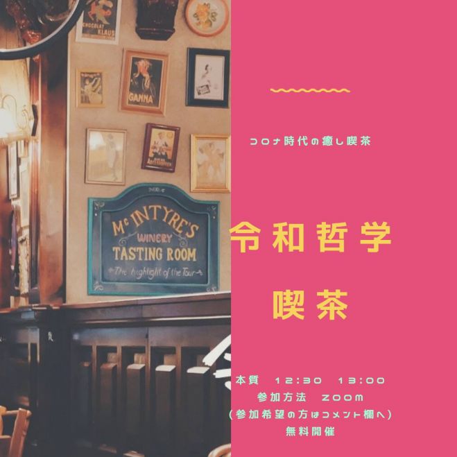 令和哲学喫茶 ～コロナ時代の癒しの喫茶vol.18～
